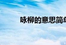 詠柳的意思簡(jiǎn)單的（詠柳的意思）