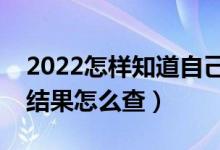 2022怎樣知道自己高考有沒(méi)有被錄取（錄取結(jié)果怎么查）
