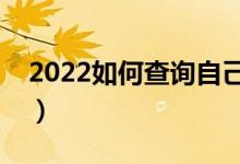 2022如何查詢自己的志愿信息（方法是什么）