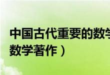 中國(guó)古代重要的數(shù)學(xué)著作是什么（在我國(guó)古代數(shù)學(xué)著作）