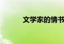 文學(xué)家的情書（文學(xué)家有哪些）