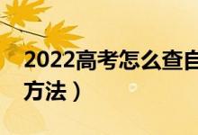 2022高考怎么查自己有沒有錄?。ㄤ浫〔樵兎椒ǎ?class=