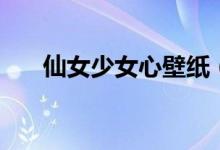 仙女少女心壁紙（仙女少女心簡筆畫）