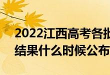 2022江西高考各批次錄取時間及錄取順序（結(jié)果什么時候公布）