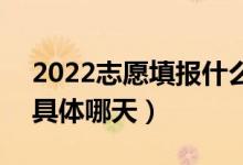 2022志愿填報什么時候可以查詢檔案狀態(tài)（具體哪天）