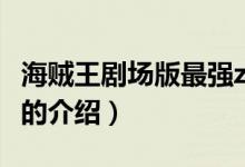 海賊王劇場(chǎng)版最強(qiáng)z（關(guān)于海賊王劇場(chǎng)版最強(qiáng)z的介紹）