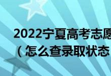 2022寧夏高考志愿填報(bào)后多久知道錄取結(jié)果（怎么查錄取狀態(tài)）