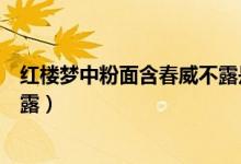 紅樓夢中粉面含春威不露是描寫誰（紅樓夢中粉面含春威不露）