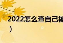 2022怎么查自己被學(xué)校錄取了（方法是什么）
