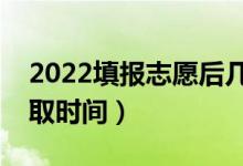 2022填報(bào)志愿后幾天查錄?。ㄌ顖?bào)志愿后錄取時(shí)間）