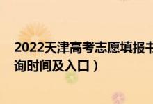 2022天津高考志愿填報書（2022天津高考志愿檔案狀態(tài)查詢時間及入口）