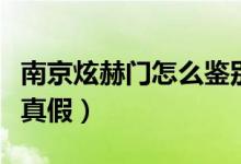 南京炫赫門怎么鑒別真?zhèn)危暇╈藕臻T怎么看真假)