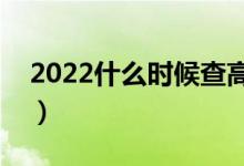 2022什么時候查高考檔案狀態(tài)（哪天能查到）