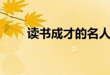 讀書(shū)成才的名人（讀書(shū)成才的名人）