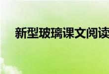 新型玻璃課文閱讀理解（新型玻璃課文）