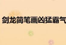 劍龍簡(jiǎn)筆畫(huà)兇猛霸氣（劍龍簡(jiǎn)筆畫(huà)圖片大全）