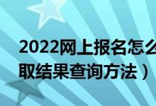 2022網(wǎng)上報(bào)名怎么查看是否被錄取（高考錄取結(jié)果查詢方法）