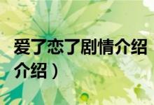 愛(ài)了戀了劇情介紹（關(guān)于愛(ài)了戀了劇情介紹的介紹）