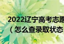 2022遼寧高考志愿填報后多久知道錄取結(jié)果（怎么查錄取狀態(tài)）