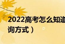 2022高考怎么知道是否被錄取(錄取結(jié)果查詢方式)
