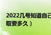 2022幾號(hào)知道自己被錄取了（高考投檔到錄取要多久）