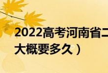 2022高考河南省二本啥時(shí)候知道錄取結(jié)果（大概要多久）