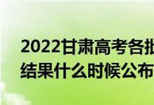 2022甘肅高考各批次錄取時(shí)間及錄取順序（結(jié)果什么時(shí)候公布）