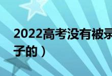 2022高考沒有被錄取是什么界面（是什么樣子的）