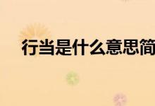 行當(dāng)是什么意思簡寫（行當(dāng)是什么意思）