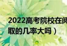 2022高考院校在閱狀態(tài)是被錄取了嗎（被錄取的幾率大嗎）