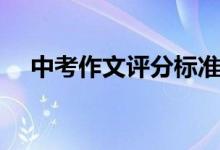 中考作文評分標準（中考作文評分標準）