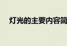燈光的主要內(nèi)容簡(jiǎn)單（燈光的主要內(nèi)容）