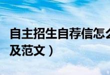 自主招生自薦信怎么寫（自主招生自薦信模板及范文）