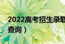 2022高考招生錄取在線怎么查詢（錄取結果查詢）