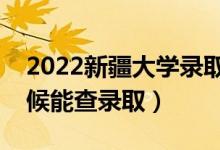 2022新疆大學(xué)錄取時(shí)間及查詢?nèi)肟冢ㄊ裁磿r(shí)候能查錄?。?class=