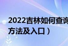 2022吉林如何查詢高考志愿檔案狀態(tài)(查詢方法及入口)