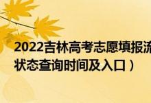 2022吉林高考志愿填報流程說明（2022吉林高考志愿檔案狀態(tài)查詢時間及入口）