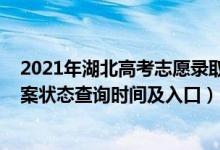 2021年湖北高考志愿錄取時(shí)間查詢（2022湖北高考志愿檔案狀態(tài)查詢時(shí)間及入口）