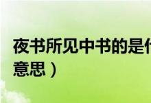 夜書(shū)所見(jiàn)中書(shū)的是什么（夜書(shū)所見(jiàn)中書(shū)是什么意思）