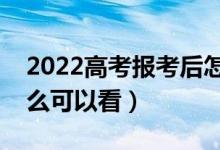 2022高考報(bào)考后怎樣知道是否錄?。ㄍㄟ^什么可以看）