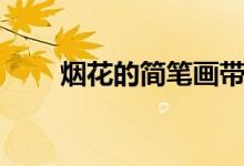 煙花的簡(jiǎn)筆畫(huà)帶色（煙花的簡(jiǎn)筆畫(huà)）