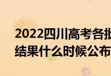 2022四川高考各批次錄取時(shí)間及錄取順序（結(jié)果什么時(shí)候公布）
