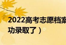2022高考志愿檔案狀態(tài)怎么查（怎么算是成功錄取了）