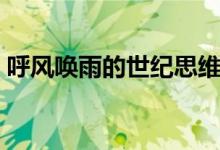 呼風喚雨的世紀思維導圖（呼風喚雨的世紀）