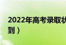 2022年高考錄取狀態(tài)在哪里查詢（哪里能查到）