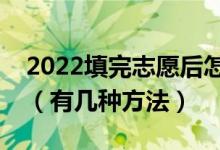 2022填完志愿后怎么知道自己有沒有被錄?。ㄓ袔追N方法）