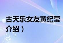 古天樂女友黃紀(jì)瑩(關(guān)于古天樂女友黃紀(jì)瑩的介紹)