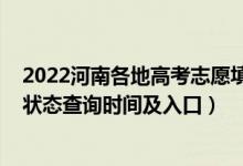 2022河南各地高考志愿填報時間（2022河南高考志愿檔案狀態(tài)查詢時間及入口）