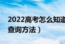 2022高考怎么知道自己有沒有被錄?。ň唧w查詢方法）