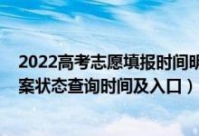 2022高考志愿填報時間明細表陜西（2022陜西高考志愿檔案狀態(tài)查詢時間及入口）